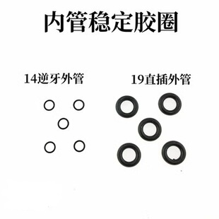 内管稳定环 14逆牙外管19直插外管胶圈通用配件玩具模型