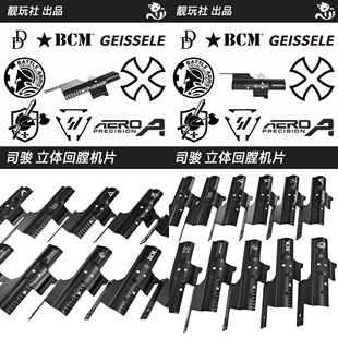 司骏专用回膛机片 金属司骏MCX TTI 416 立体来回模拟挂机机片AR