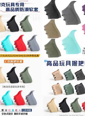 软胶格洛克g17配件OYg34tti金伯握把防滑套g18g19x库拜莱n1G22G45