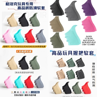 软胶格洛克g17配件OYg34tti金伯握把防滑套g18g19x库拜莱n1G22G45