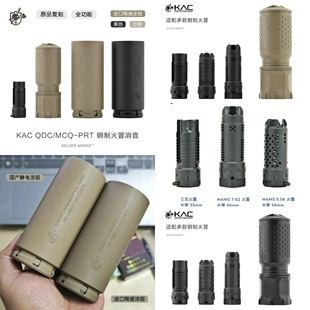 MCQ 玩具原品复刻 KAC QDC 钢制火冒帽金属快拆消音陶瓷MAMS PRT