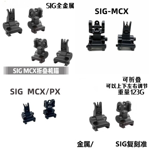 SIGMCXMPX折叠机瞄金属准星