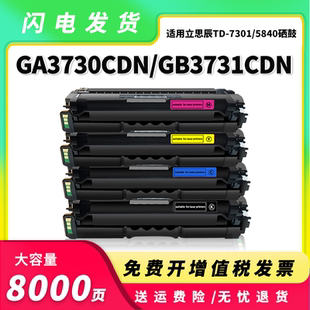 适用立思辰TD-7301硒鼓GA3730cdn 7330 MA7330cdn HC5840粉盒3731
