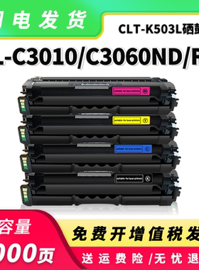 适用三星CLT-K503L硒鼓SL-C3060ND C3060FR墨盒SL-C3010ND碳粉盒