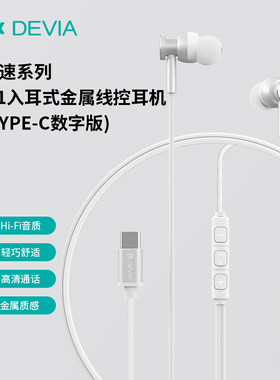 迪沃DEVIA星速M1入耳式金属线控耳机Type-C接口适用华为小米手机