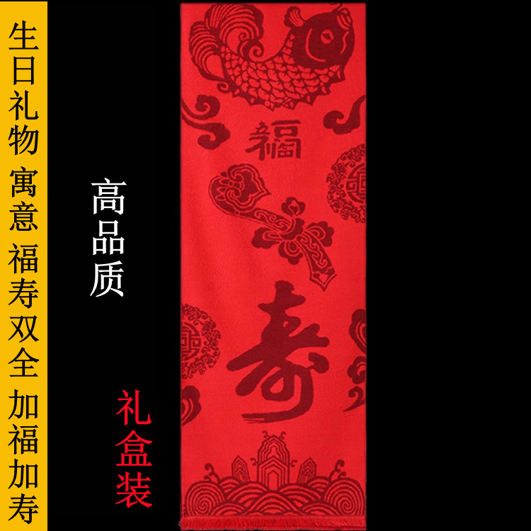 母亲节送老人长辈生日礼物父母过大寿贺寿祝寿本命年爷爷奶奶围巾