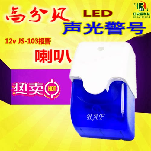 实体店 声光警号防盗报警器 JS-103声光警号 声光喇叭 蓝色 正品