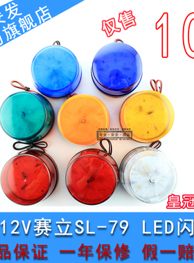 赛立SL-79 LED闪灯DC6V-12V红色报警灯警报灯警示灯防盗 正品