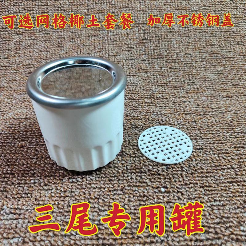 三尾罐 瓷罐蛐蛐罐 母蛐蛐罐 加厚不锈钢盖 可选网格椰土套餐