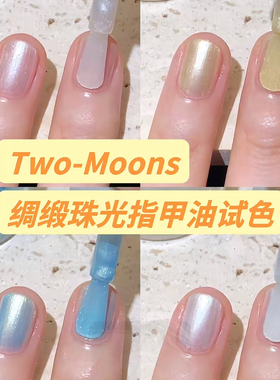 绸缎珠光指甲油试色！Two moons指甲油显白气质夏季水性可撕拉