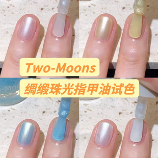 水性可撕拉 moons指甲油显白气质夏季 绸缎珠光指甲油试色 Two