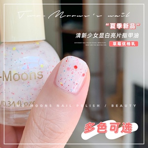 Two moons指甲油草莓优格乳白色亮片夏季乳白色亮片指甲油咖色