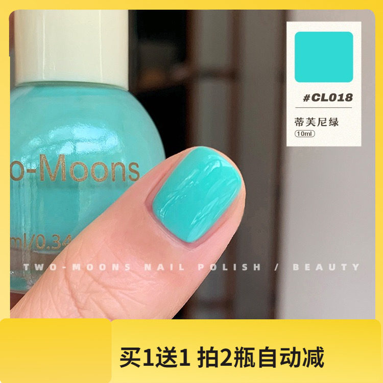 Two moons指甲油蓝绿色糖果色指甲油油性不可撕免烤CL018