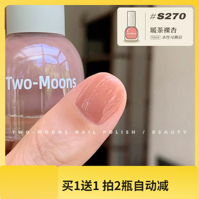 【新色】S270暖茶杏仁色TwoMoons显白水性可撕拉指甲油免烤