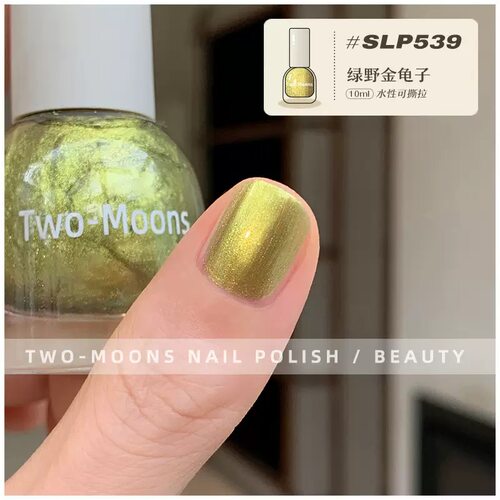 新】SLP539绿野金龟子！显白Twomoons水性可撕拉指甲油免烤不易掉