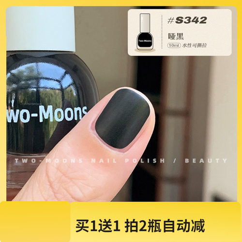 【新色】S342磨砂黑色TwoMoons磨砂黑色指甲油水性黑色免烤显白