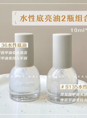水性底油亮油组合】Twomoons指甲油显白指甲油