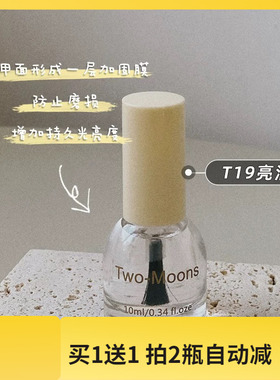 Two moons指甲油亮油透明指甲油封层无色指甲油免烤