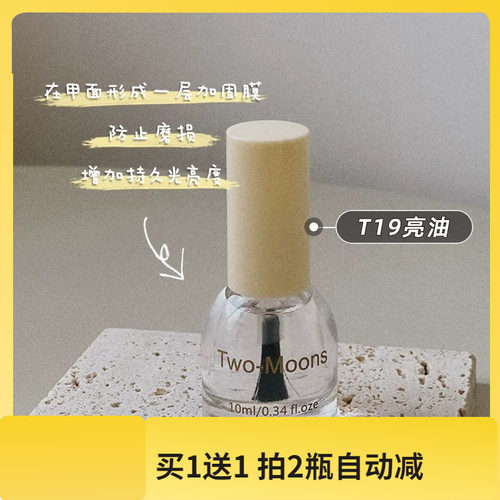 Two moons指甲油亮油透明指甲油封层无色指甲油免烤