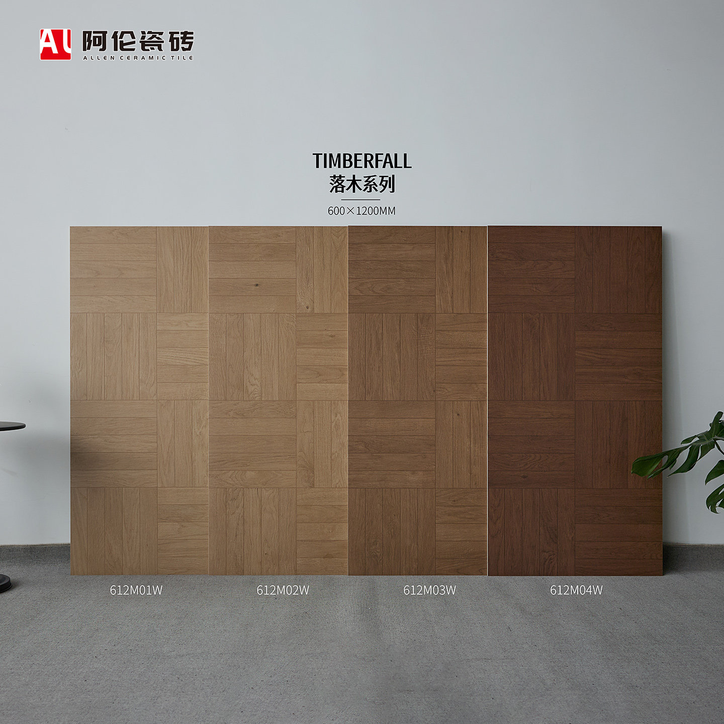 广东产万字拼木纹瓷砖600x1200mm法式复古风卧室客厅仿实木地板砖