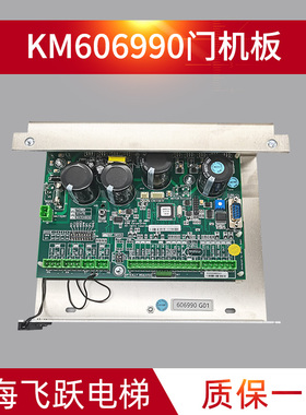 门机板KM606990G01/KM606980G01 技术支持全新配件适用于通力电梯