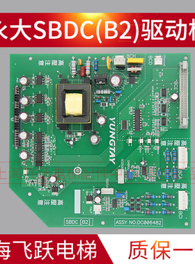 适用于永大电梯驱动板SBDC[B0][B2] 高压板DC002900全新DC006482
