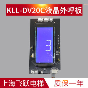 适用于康力电梯液晶外呼显示板KLL-DV20CV12-5全新外呼板电梯配件