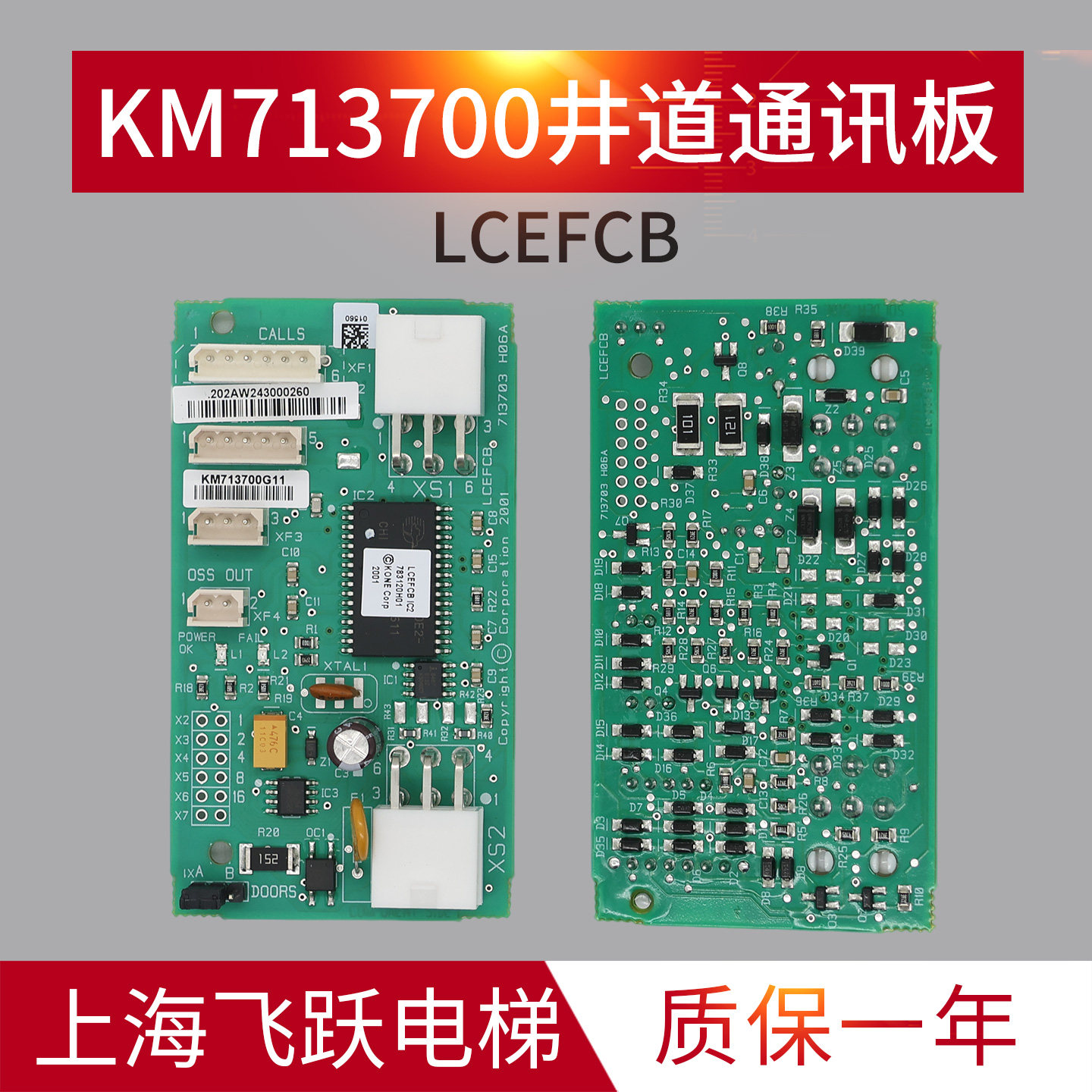 通用电梯配件井道通讯板FCB板KM713700G11/G71/G51/G01井道板全新 - 实物图