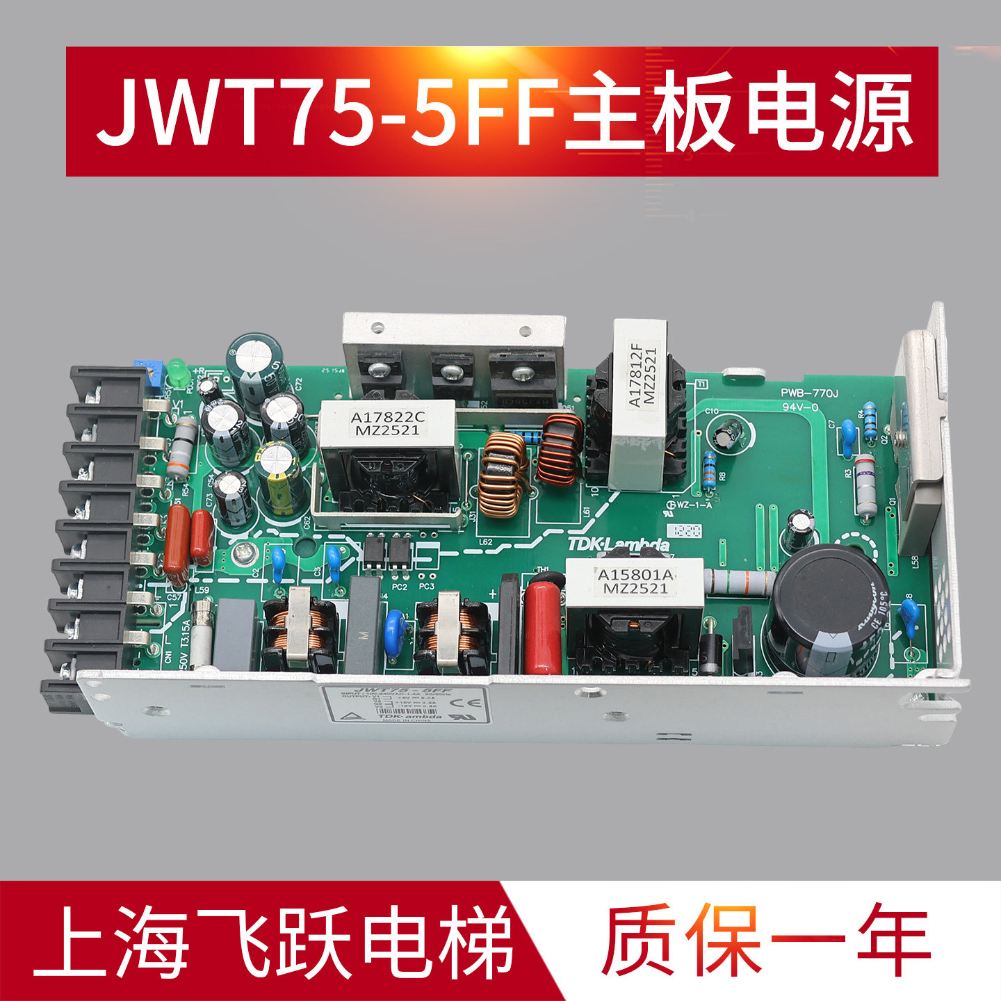 永大日立电梯开关电源JWT75-5FF