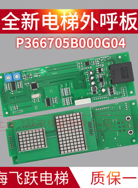 适用于三菱凌云电梯外呼显示板外招板P366705B000G04 G03 G02现货