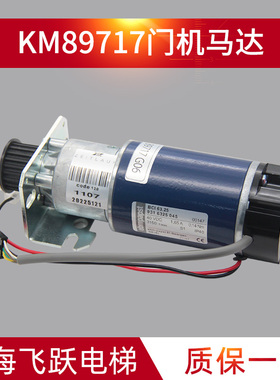 进口门机马达KM89717G06/G04/G03/G08 全新 900394G03 适用于通力