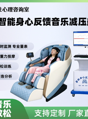 心理设备生物反馈音乐放松椅