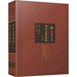 书籍小说畅销书 社 全2册 正版 湖北诗征传略 新华书店旗舰店文轩官网 华中科技大学出版 新华文轩