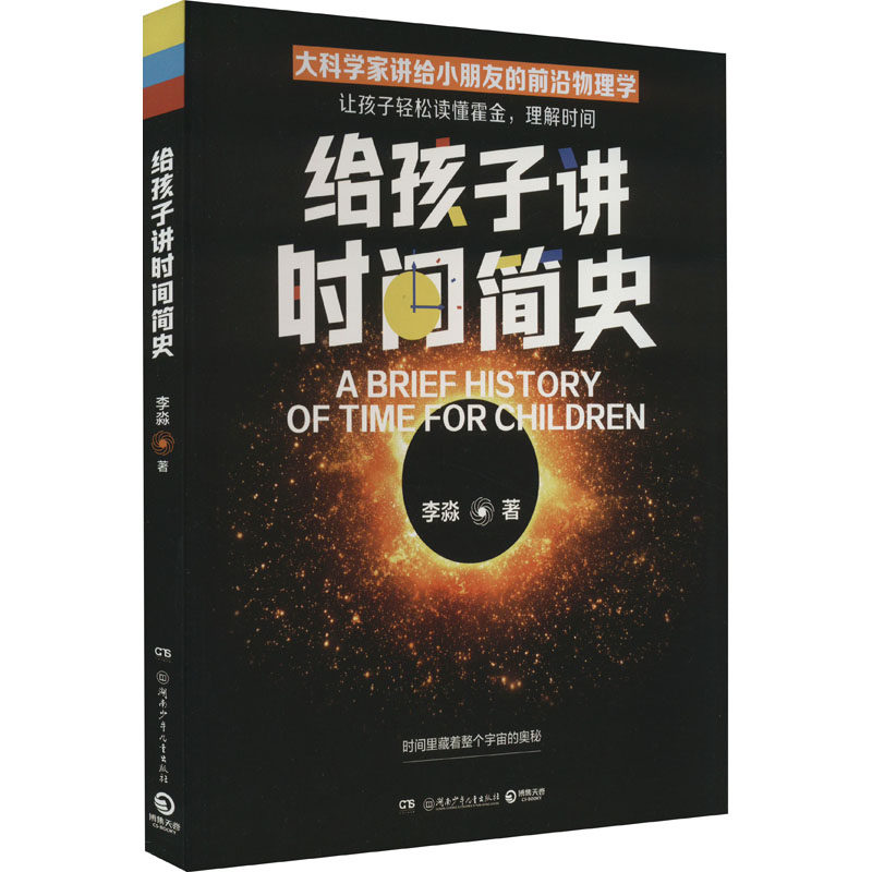 【新华文轩】给孩子讲时间简史 李淼 正版书籍 新华书店旗舰店文轩官网 湖南少年儿童出版社