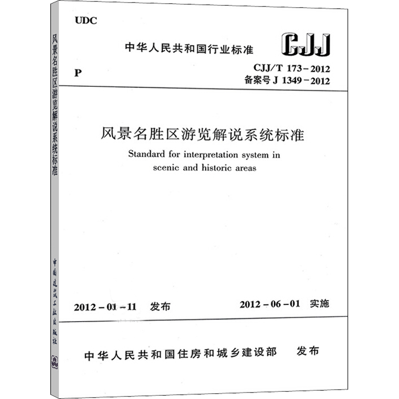 【新华文轩】风景名胜区游览解说系统标准 CJJ/T 173-2012 备案号 J 1349-2012 正版书籍 新华书店旗舰店文轩官网
