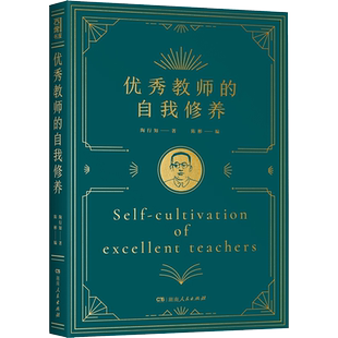 优秀教师的自我修养 陶行知 著 陈彬 编 文教 教学方法及理论 湖南人民出版社 新华书店旗舰店文轩官网
