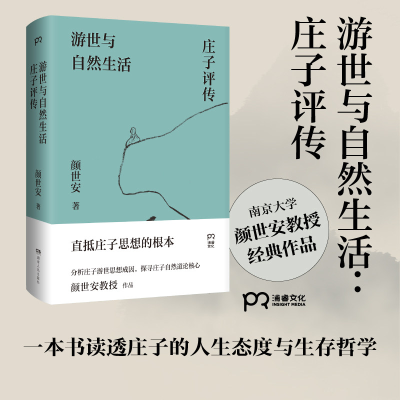 官方正版 游世与自然生活:庄子评传 颜世安著(剖析庄子人生态度与生存哲学 解读庄子游世之言背后的孤傲与认真)浦睿出品畅销书