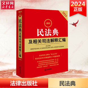 法律出版 2024最新 含民法总则物权婚姻家庭中华人民共和国民法典法条司法解释法规注释本 民法典及相关司法解释汇编 社新华正版