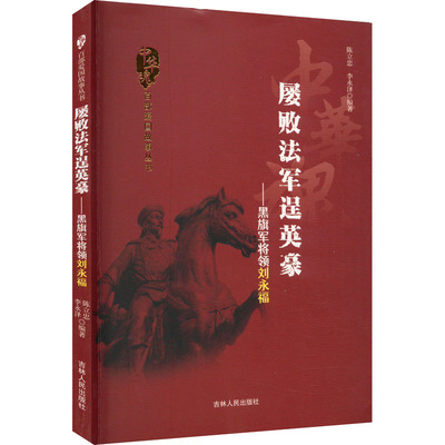 【新华文轩】屡败法军逞英豪——黑旗军将领刘永福 吉林人民出版社 正版书籍 新华书店旗舰店文轩官网