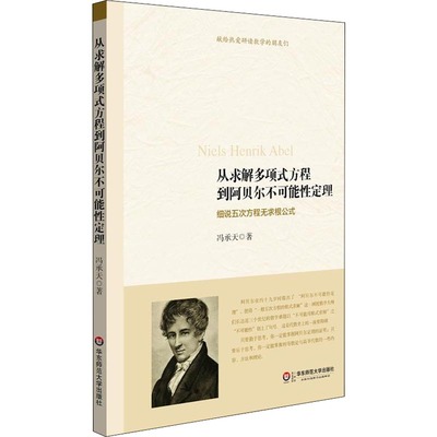 从求解多项式方程到阿贝尔不可能性定理 细说五次方程无求根公式 冯承天 正版书籍 新华书店旗舰店文轩官网 华东师范大学出版社