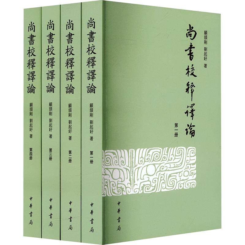 尚书校释译论(全四册) 顾颉刚,刘起釪 著 中华书局 正版书籍 新华书店旗舰店文轩官网