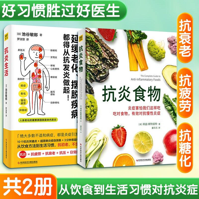 正版2册 抗炎生活+抗炎食物 池谷敏郎 抗炎书饮食健康家庭保健抗炎书籍 养生保健延缓老化慢性炎症抗老书籍50种很好抗炎食物食谱书