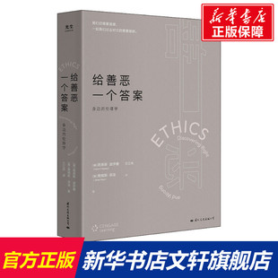 詹姆斯·菲泽 国际文化出版 公司 给善恶一个答案 书籍 路易斯·波伊曼 正版 新华书店旗舰店文轩官网 美