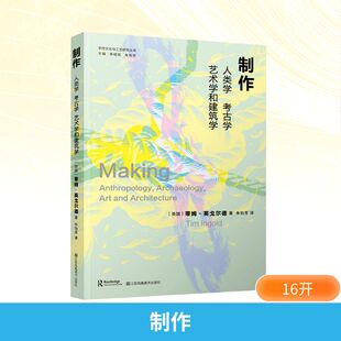 制作 人类学、考古学、艺术学和建筑学(英)蒂姆·英戈尔德 著 朱怡芳 译工艺美术美术理论江苏美术出版社新华书店旗舰店