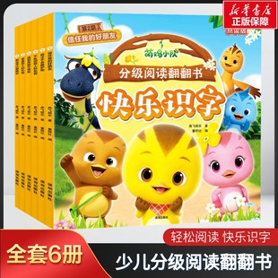 轻松阅读快乐识字100个小学基础核心汉字3 第二级全6册 萌鸡小队分级阅读翻翻书点读版 6岁幼儿益智成长书宝宝睡前故事 新华文轩