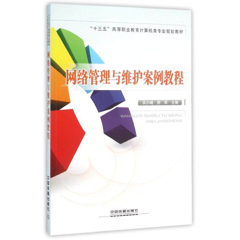 网络管理与维护案例教程 吴小峰,周军主编 著 正版书籍 新华书店旗舰店文轩官网 中国铁道出版社有限公司
