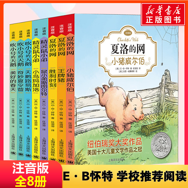 E.B.经典怀特三部曲8册注音版