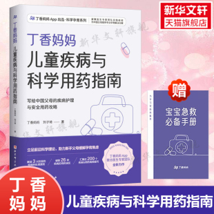 丁香妈妈儿童疾病与科学用药指南 丁香妈妈儿童用药安全手册感冒护理宝宝婴幼儿常见病症状健康成长正版 书籍