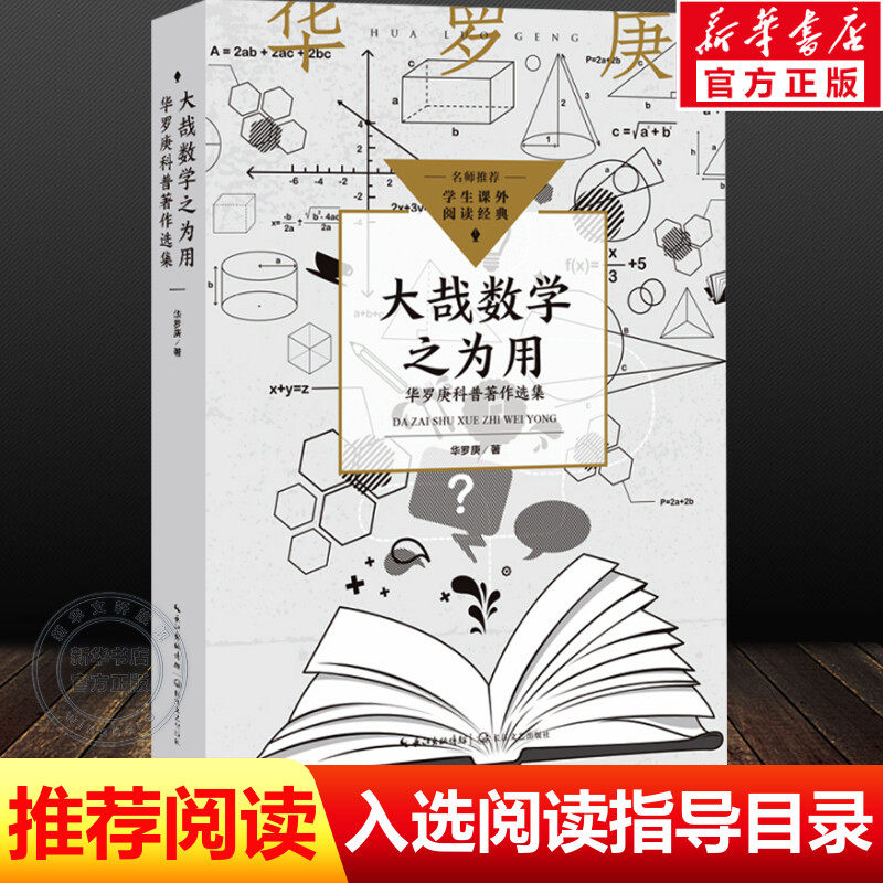 【新华文轩】大哉数学之为用：华罗庚科普著作选集（名师推荐学生课外阅读经典） 华罗庚 正版书籍 新华书店旗舰店文轩官网