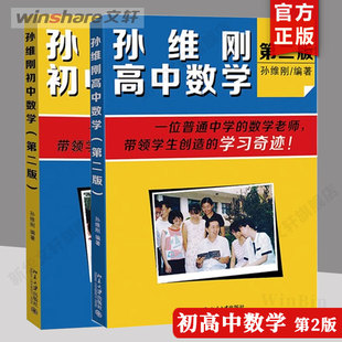 【任选】孙维刚初中数学+孙维刚高中数学+孙维刚谈立志成才 全班55%怎样考上北大清华 第二版 小学初高中高效学习法 北京大学 正版
